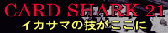 �uCARD SHARK 21�v�|�C�J�T�}�̋Z��������