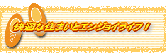 ���K�ȏZ�܂��ƃG���W���C���C�t�I�I��