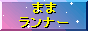 �ޏ��}�}��RUNRUN�����j���O�I�I