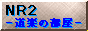 NR2 -���y�̕���-